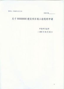 竣工环保项目验收申请报告(水利工程竣工验收申请报告)