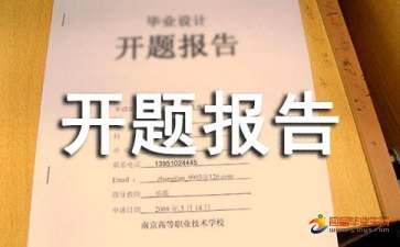 地理课题开题报告(科学课题开题报告)