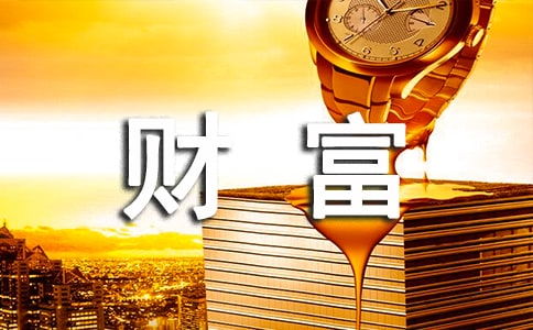 值得珍藏的财富作文600字开头