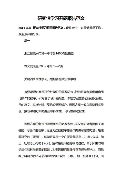 关于研究性学习报告范文(关于研究性学习报告范文)