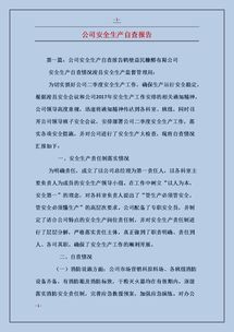 安全生产整改报告(高校安全生产整改报告)