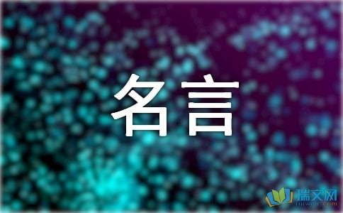 作文一句名言的启示好开头结尾怎么写