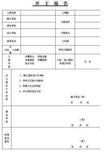 水毁工程开工报告(工程开工报告)