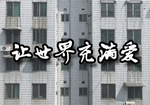 生活中处处充满了爱600字作文开头