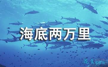 海底两万年的读后感(海底两万读后感)