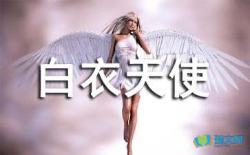 白衣天使我想对你说作文的开头