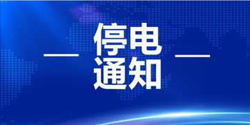 单位停电通知(单位停电通知范文)