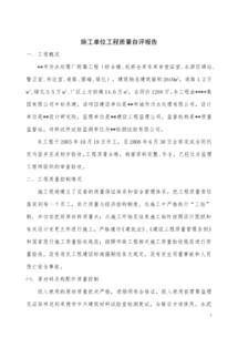 施工单位质量自评报告(施工单位质量总结报告)