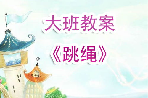 跳绳活动教案(跳绳兴趣活动教案)