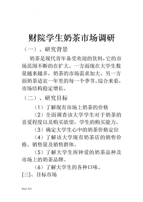 关于奶茶的调查报告(关于奶茶市场的调查报告)