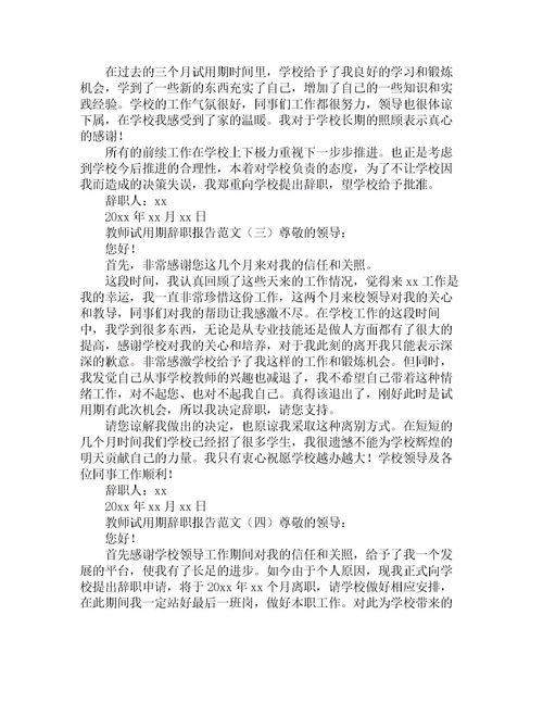 关于试用期的辞职报告(关于试用期员工辞职报告)
