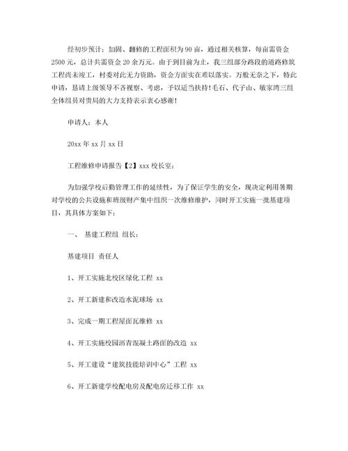 工程维修申请报告(维修工程资金申请报告)