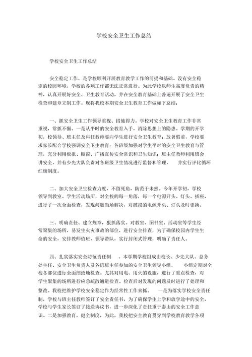 学校安全工作总结报告范文(学校安全工作总结报告范文)