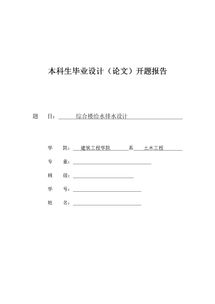 建筑专业给排水毕业设计开题报告(建筑专业毕业设计开题报告)