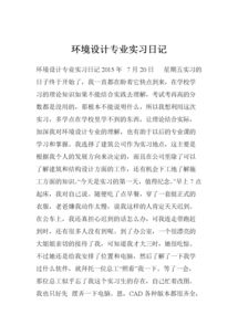 环境设计专业实习日记(通信专业实习日记)