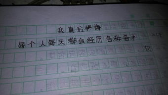 我真后悔作文精彩的开头结尾200字
