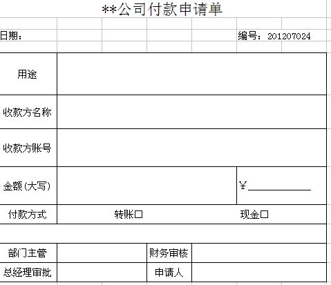 付款申请书格式(付款申请书格式)