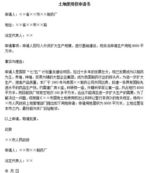 土地使用权申请报告范文(简述土地使用权的出让)