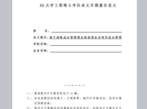 MBA开题报告的写法(mba论文的开题报告)