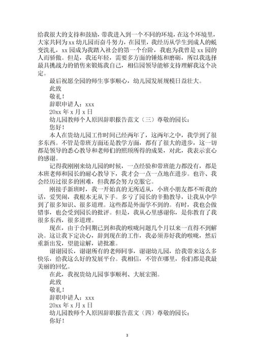 幼儿教师个人原因辞职报告范文(幼儿教师个人原因辞职报告())