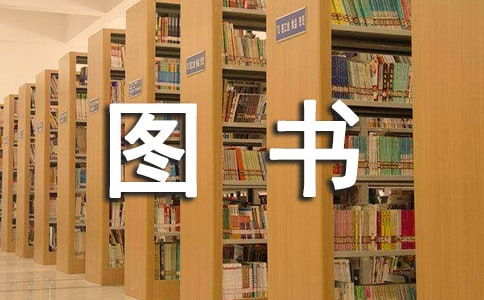 图书室自查报告(图书室标语)