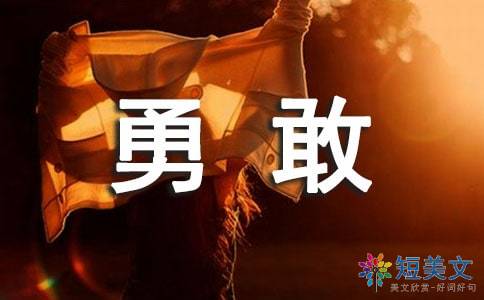 那一次我真勇敢作文开头