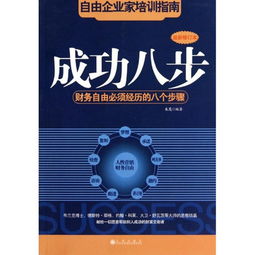 《成功八步》听后感(《成功八步》读书心得)