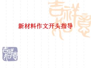 新材料作文开头写法公开课课件