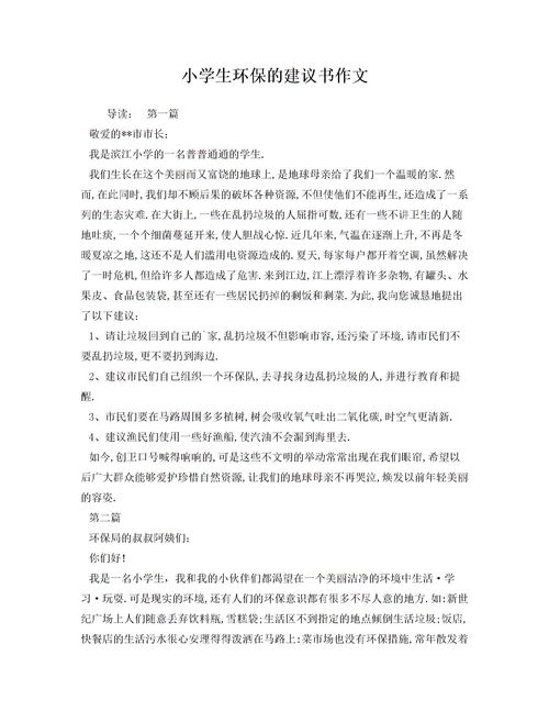 一篇关于环保的建议书(环保建议书300字 环保建议书)
