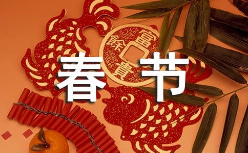 传统节日春节的作文开头
