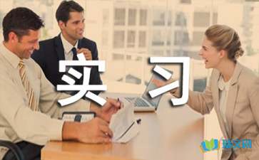 外科实习报告，实习报告范文(外科实习报告范文实习报告)