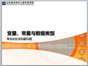 C语言数据与常量课件PPT模板(c语言入门ppt课件)