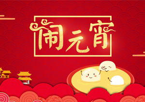 元宵节作文600字作文六年级,元宵节作文600字作文初中,元宵节的作文600字