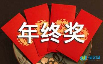 公司年终奖感言(领年终奖感言)