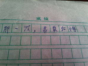 那一次是我真后悔500字作文开头结尾