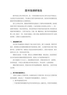 关于图书馆的调研报告范文(关于图书馆调研报告)