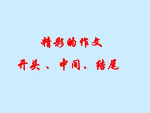 有关创新的作文开头结尾