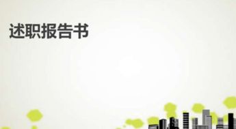 8月财务资产科科长个人述职报告（精选）(财务科科长个人述职报告)