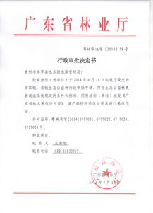 行政许可决定书(准予行政许可决定书)
