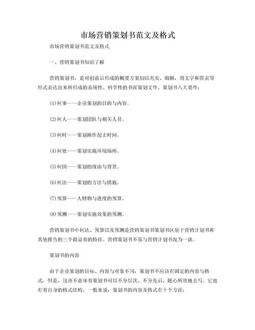市场策划书范文(市场策划书范文)