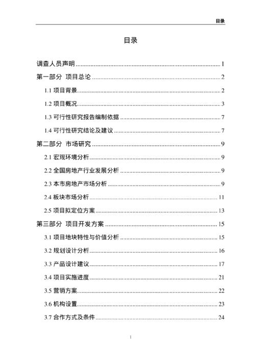 可行性分析报告格式(可行性分析报告用途与格式模板)