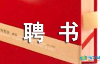 关于法制副校长聘书(小学法制副校长聘书)