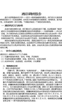 酒店调查报告范文(酒店调查报告范文)