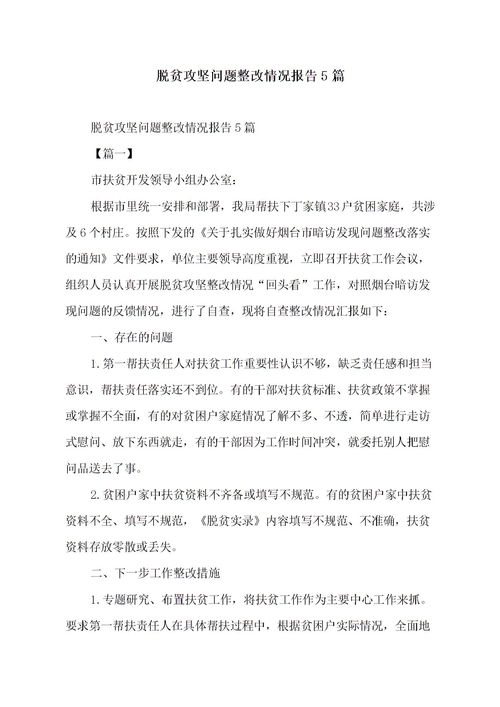 脱贫攻坚问题整改报告范文(脱贫攻坚问题整改的工作总结)
