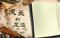 成长中的一件事600字作文开头