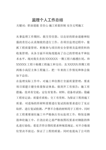 个人监理工作总结范文(个人监理工作总结)
