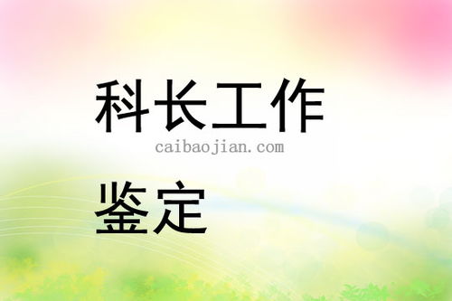 最新储备中心储备科科长工作鉴定精选(最新储备中心储备科科长工作鉴定)