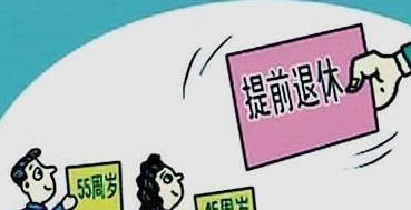 教师提前退休条件(提前退休条件)