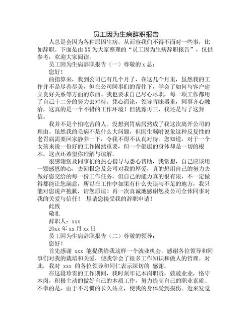 由于生病辞职报告范文(由于生病辞职报告范文)