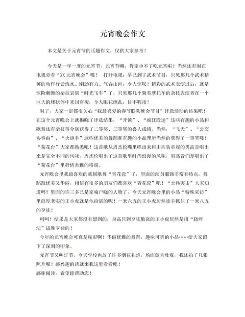 作文,元宵节,开头,晚会